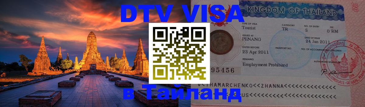 Visa ДТВ Тайланд помощь Уфа 