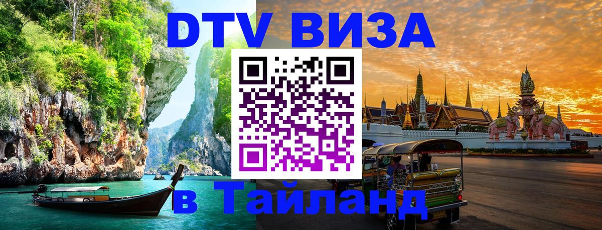 Сколько стоит виза DTV в Тайланд 