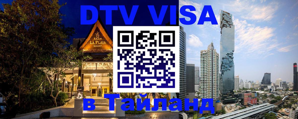 DTV Visa Thailand — прайс и условия, виза без дополнительных документов - 21.11.2025 